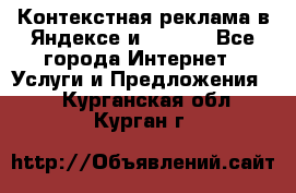 Контекстная реклама в Яндексе и Google - Все города Интернет » Услуги и Предложения   . Курганская обл.,Курган г.